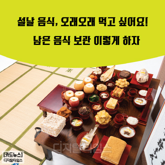 [카드뉴스]설날 음식 보관법
