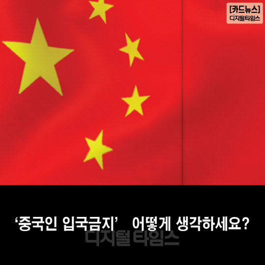 [카드뉴스]‘중국인 입국금지’ 어떻게 생각하세요?