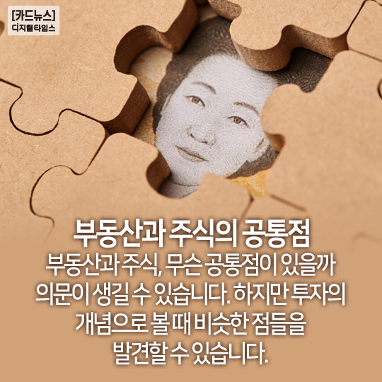 [카드뉴스]부동산과 주식의 공통점