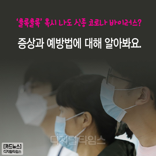 [카드뉴스]우한 폐렴 증상과 예방법