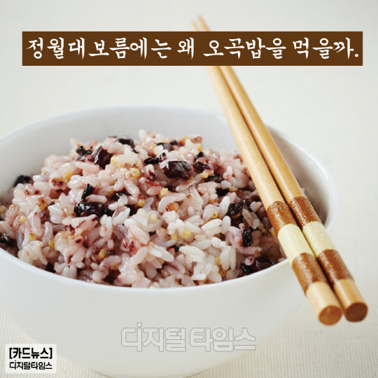 [카드뉴스]정월대보름에는 왜 오곡밥을 먹을까?