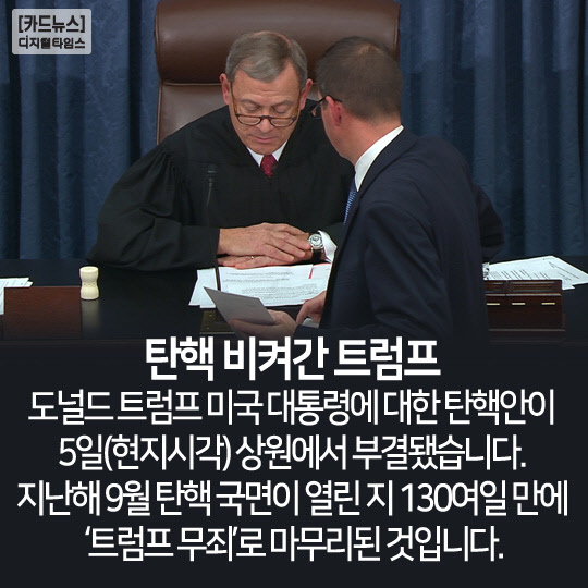 [카드뉴스] 탄핵 비켜간 트럼프
