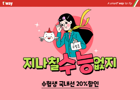 티웨이항공, ‘지나칠 수능 없지’… 수험생 국내선 항공권 20% 할인 이벤트