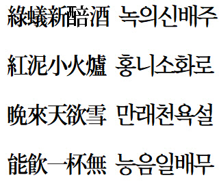 [漢詩로 여는 아침] 問劉十九(문유십구 : 유씨 집안 열아홉번째 아들에게 묻다)