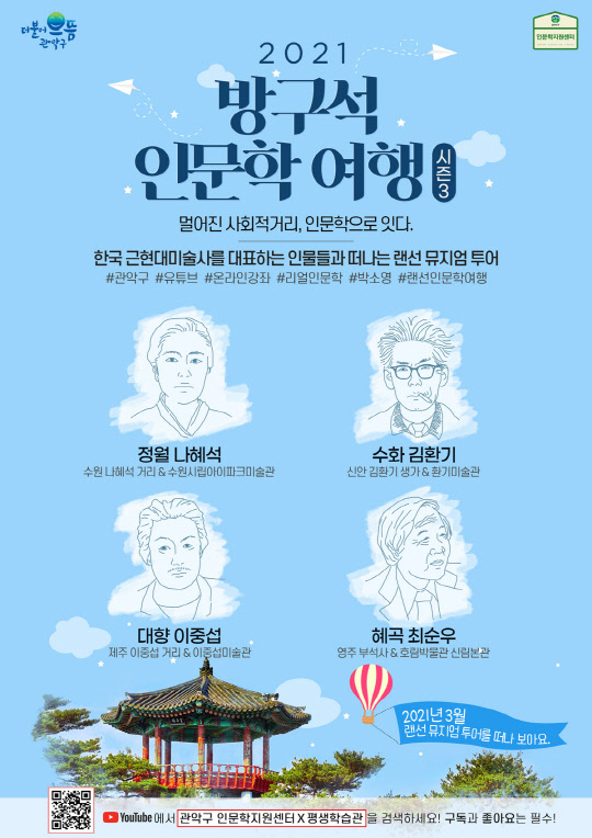 [자치 열전] 랜선으로 떠나는 박물관 여행…관악구 비대면·무료 인문학강좌