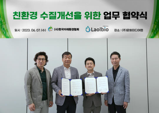 한국미래환경협-라올바이오, 탄소 중립 실천 업무협약 - 뉴스 썸네일 이미지