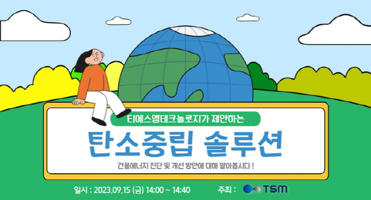 티에스엠테크놀로지, 탄소중립 솔루션 및 건물 에너지 관리 시스템 웨비... - 뉴스 썸네일 이미지