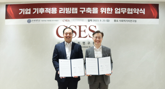연세대 기후적응 리빙랩 연구사업단-SK 사회적가치연구원, 기후적응 대책 마련 위해 맞손