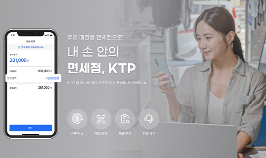석세스모드, 택스 프리 서비스 'KTP(케이티피)'로 외국인 방한 확대·소... - 뉴스 썸네일 이미지