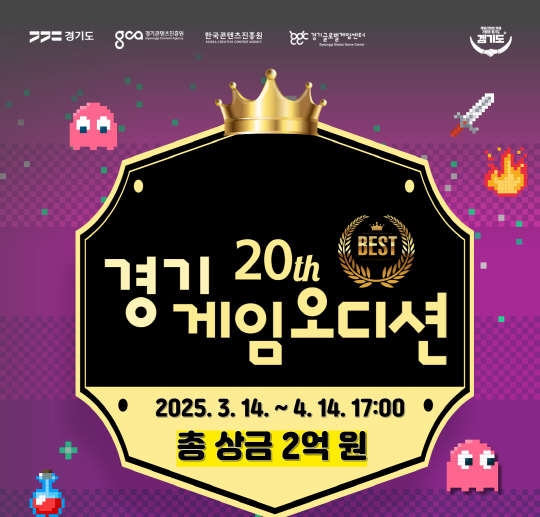 경콘진,'경기게임오디션' 참가 모집...대한민국 대표 게임 스타트업 등... - 뉴스 썸네일 이미지