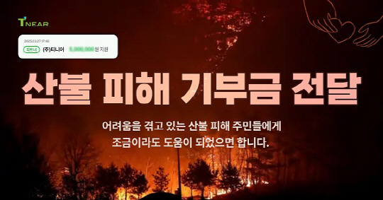 티니어, 전국 산불 피해 주민을 위해 기부 동참 - 뉴스 썸네일 이미지
