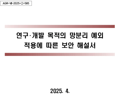 금보원, 망분리 예외 적용된 연구개발망 위한 보안해설서 발간