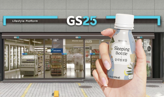 수면음료 슬리핑보틀, GS25 입점… 