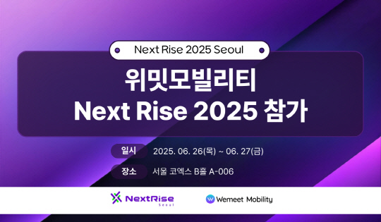 위밋모빌리티, NEXT RISE 2025 SEOUL서 루티 및 콜드아이 소개