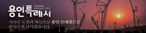 yongin_285x65_250625