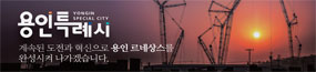 yongin_285x65_250814