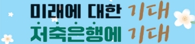 저축은행중앙회