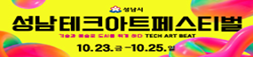 성남테크아트페스티벌