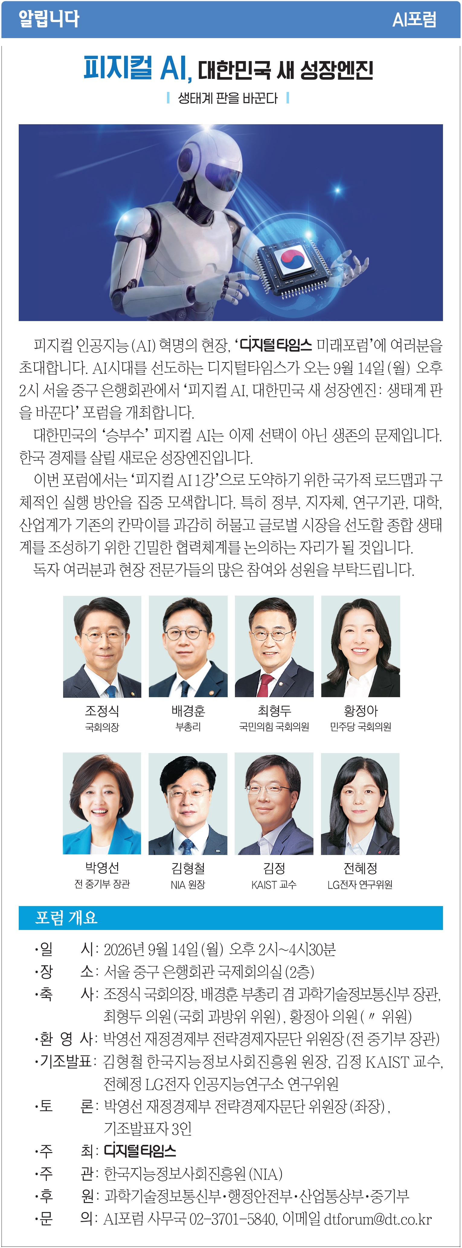 [알립니다] 피지컬 AI, 대한민국 새 성장엔진 생태계 판을 바꾼다
