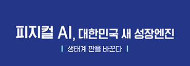 젠슨 황도 ‘러브콜’… 韓, 피지컬 AI 글로벌 판도를 바꿔라 [피지컬 AI, 대한민국 새 성장엔진 생태계 판을 바꾼다]